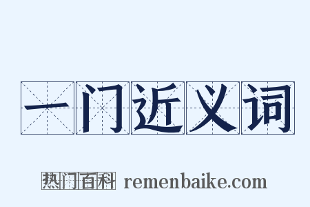 一门近义词是什么意思的图片